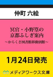 冥官・小野篁の京都ふしぎ案内 ～からくさ図書館移動別館～