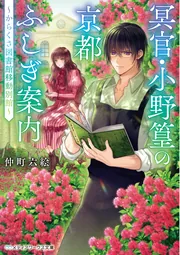 【中古】 東京ゴースト物語/小学館/神崎あおい 冥官・小野篁の京都ふしぎ案内 ～からくさ図書館移動別館