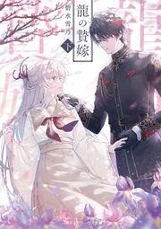 龍の贄嫁〈下〉」碧水雪乃 [メディアワークス文庫] - KADOKAWA