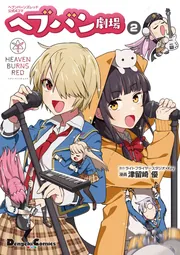 ヘブンバーンズレッド公式4コマ ヘブバン劇場 2」ライトフライヤー