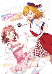 ラブライブ！シリーズ 2C＝がろあArtworks」2C＝がろあ [画集