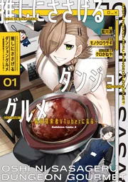 推しにささげるダンジョングルメ 01 〜05 最強探索者VTuberにな　ラノベ 推しにささげるダンジョングルメ ～最強探索者VTuberになる～ 1」藍川