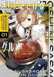 推しにささげるダンジョングルメ 01 〜05 最強探索者VTuberにな　ラノベ 推しにささげるダンジョングルメ ～最強探索者VTuberになる～ 1」藍川