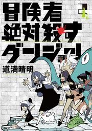 冒険者絶対殺すダンジョン 2