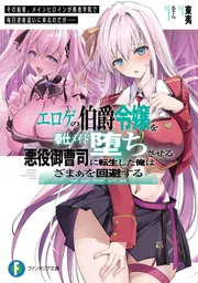 エロゲの伯爵令嬢を奉仕メイド堕ちさせる悪役御曹司に転生した俺はざまぁを回避する その結果、メインヒロインが勇者学院で毎日逆夜這いに来るのだが…… cover