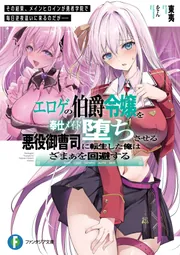 エロゲの伯爵令嬢を奉仕メイド堕ちさせる悪役御曹司に転生した俺はざま