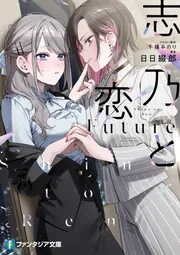 ベストセラー 志乃と恋 Future」千種みのり [ファンタジア文庫] - KADOKAWA その他