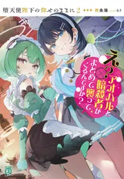 堕天使陛下の仰せのままに2 え？アオハルと暗殺者がまとめて襲って