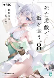 死亡遊戯で飯を食う。第1巻《原作イラスト・ねこめたる描き下ろし 幽鬼