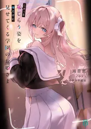こそっと恥じらう姿を俺だけに見せてくる学園のお姫さま cover