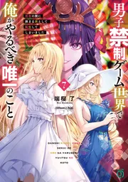 男子禁制ゲーム世界で俺がやるべき唯一のこと7 百合の間に挟まる男