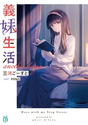 義妹生活 another days【電子特典付き】」三河ごーすと [MF文庫J