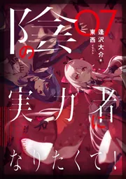 陰の実力者になりたくて！ 07」逢沢大介 [新文芸] - KADOKAWA