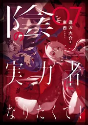 陰の実力者になりたくて！ 07」逢沢大介 [新文芸] - KADOKAWA
