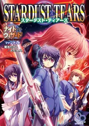 ナイトウィザード The 2nd Edition ファンブック