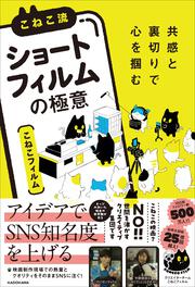 共感と裏切りで心を掴む こねこ流「縦型ショートフィルム」の極意