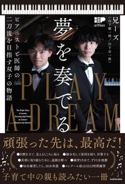 夢を奏でる ピアニストと医師の二刀流を目指す双子の物語