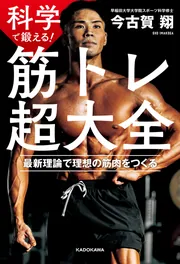 科学で鍛える！ 筋トレ超大全 最新理論で理想の筋肉をつくる」今古賀翔