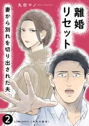 離婚リセット2 妻から別れを切り出された夫」丸田マノ [コミック