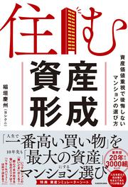 住む資産形成 資産価値重視で後悔しないマンションの選び方