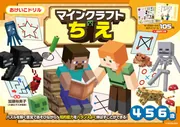 兄弟ママ★学習ドリル・絵本 多数出品中ページ おけいこドリル マインクラフト ちえ」加藤裕美子 [学習参考書