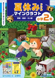 夏休みドリル　マインクラフト　算数・国語・えい語　小学２年