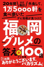 20年間ほぼ毎日外食して、1万5000軒を食べ歩いたデビ高橋が見つけた