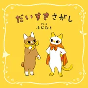 【メーカー包装済】 だいすきさがし」ふじひと [コミックエッセイ] - KADOKAWA 遊戯王OCG デュエルモンスターズ