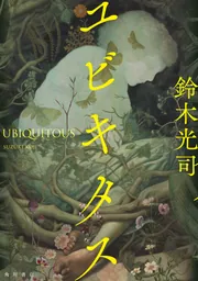 世界写俳紀行旅たびたび/文学の森/鈴木貫一（１９３５-）（単行本） Amazon.co.jp: 樹海 : 鈴木 光司: 本
