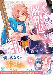 この縁談は解釈違いです！ ～レンタル騎士様は推しの没落令嬢と