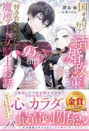 国をあげて行う結婚政策によって95％の相性から付き合い始めた魔導士と女騎士のお話