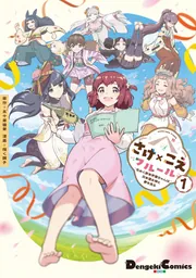 さけ×こえフルール～花めく新米声優ちゃんは日本酒女神と夢を見る