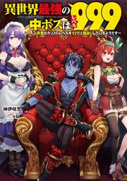 異世界最強の中ボスはレベル９９９ ～勇者はカンストレベルを９９だと勘違いしているようです～