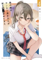 隣の席のヤンキー清水さんが髪を黒く染めてきた4」底花 [角川