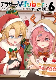 アラサーがVTuberになった話。6」とくめい [新文芸] - KADOKAWA