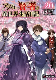 アラフォー賢者の異世界生活日記20」寿安清 [MFブックス] - KADOKAWA
