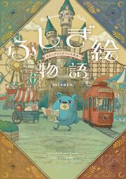 ふしぎ絵物語　おかしがどうぶつに大変身！