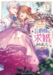 婚約者が明日、結婚するそうです。3 婚約者が明日、結婚するそうです。 – ツギクルブックス