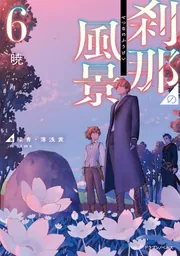 刹那の風景6 暁」緑青・薄浅黄 [ドラゴンノベルス] - KADOKAWA