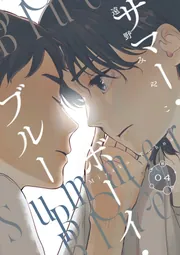 サマー・ボーイ・ブルー #1」遠野みやこ [B's-LOVEY COMICS] - KADOKAWA