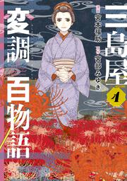 三島屋変調百物語　4