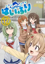 はいふり 12」阿部かなり [MFコミックス アライブシリーズ