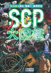 マンガで読む 怪奇！ 異常存在SCP大図鑑