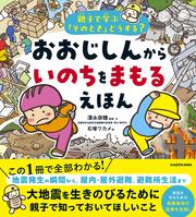 親子で学ぶ「そのとき」どうする？ おおじしんから いのちをまもるえほん