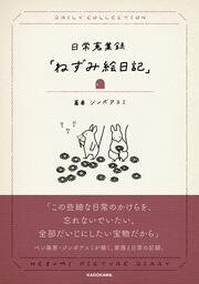 日常蒐集録「ねずみ絵日記」