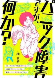 パニック障害ですが、何か？ おしゃれカフェで突然のゲロまみれも、お