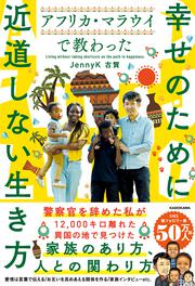 アフリカ・マラウイで教わった 幸せのために近道しない生き方