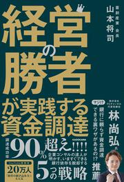 経営の勝者が実践する資金調達