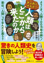 マンガでわかる！ 人類はどこから来たのか ようこそ、人類700万年の旅へ！ 君は、「人間」ってなんだと思う？