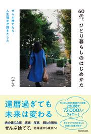 60代、ひとり暮らしのはじめかた ぜんぶ捨てて、人生後半が輝きだした